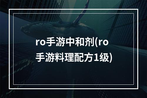 ro手游中和剂(ro手游料理配方1级)