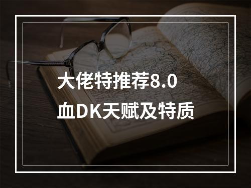 大佬特推荐8.0血DK天赋及特质