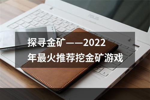 探寻金矿——2022年最火推荐挖金矿游戏