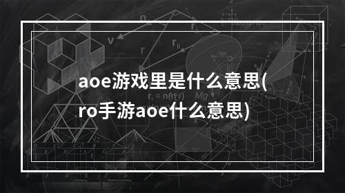 aoe游戏里是什么意思(ro手游aoe什么意思)