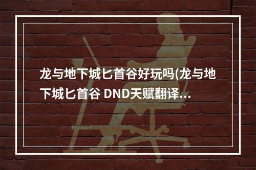 龙与地下城匕首谷好玩吗(龙与地下城匕首谷 DND天赋翻译)