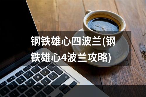 钢铁雄心四波兰(钢铁雄心4波兰攻略)