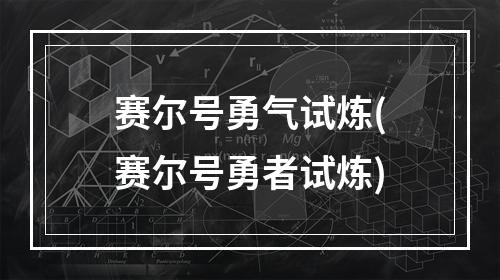 赛尔号勇气试炼(赛尔号勇者试炼)