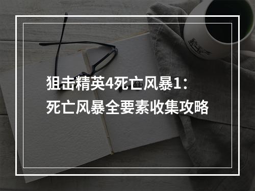 狙击精英4死亡风暴1：死亡风暴全要素收集攻略