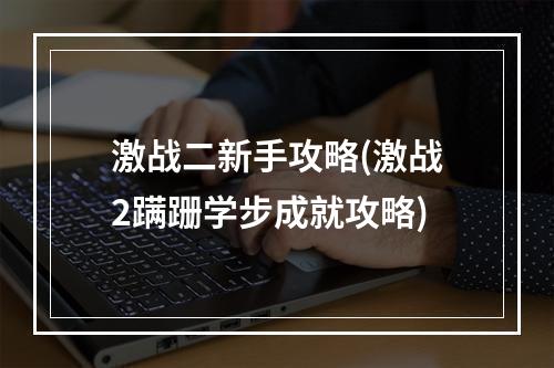 激战二新手攻略(激战2蹒跚学步成就攻略)