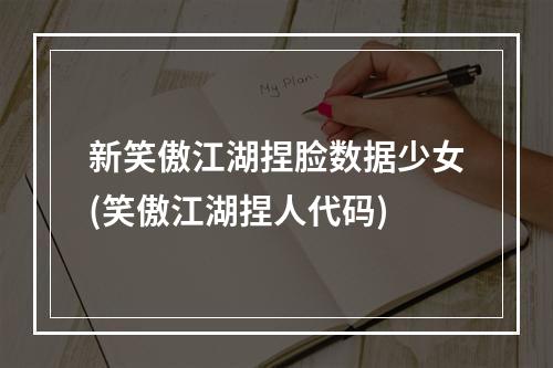 新笑傲江湖捏脸数据少女(笑傲江湖捏人代码)