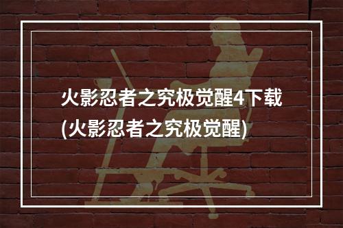 火影忍者之究极觉醒4下载(火影忍者之究极觉醒)