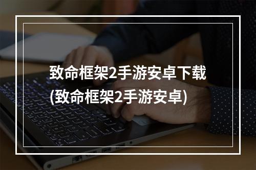 致命框架2手游安卓下载(致命框架2手游安卓)