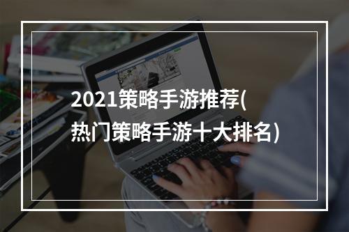 2021策略手游推荐(热门策略手游十大排名)