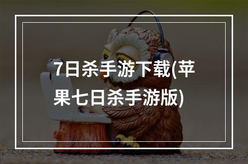 7日杀手游下载(苹果七日杀手游版)