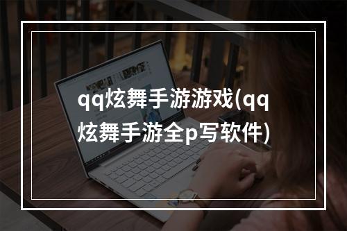 qq炫舞手游游戏(qq炫舞手游全p写软件)