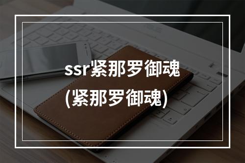 ssr紧那罗御魂(紧那罗御魂)