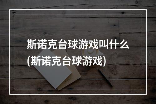 斯诺克台球游戏叫什么(斯诺克台球游戏)