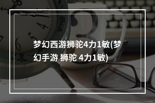 梦幻西游狮驼4力1敏(梦幻手游 狮驼 4力1敏)