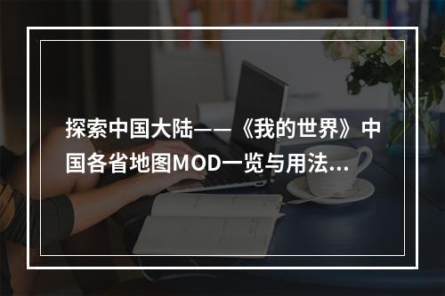 探索中国大陆——《我的世界》中国各省地图MOD一览与用法(详解)