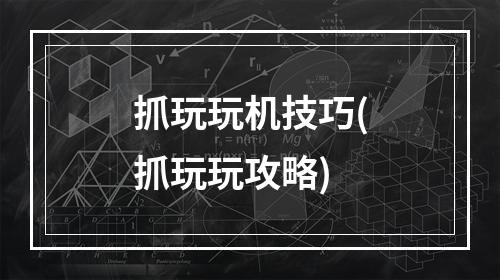 抓玩玩机技巧(抓玩玩攻略)