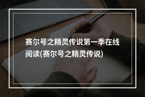 赛尔号之精灵传说第一季在线阅读(赛尔号之精灵传说)