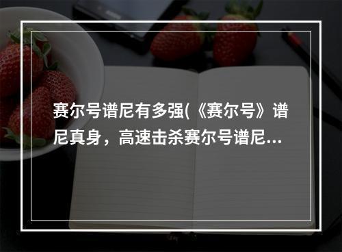 赛尔号谱尼有多强(《赛尔号》谱尼真身，高速击杀赛尔号谱尼真身)