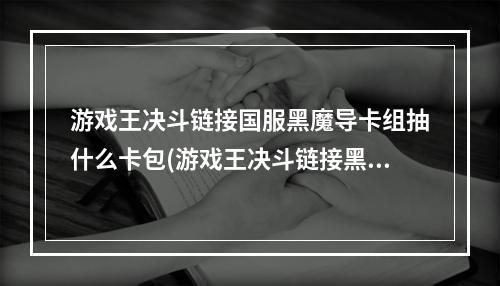 游戏王决斗链接国服黑魔导卡组抽什么卡包(游戏王决斗链接黑魔导卡组最强游戏卡组推荐)