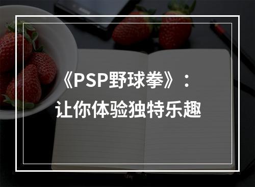 《PSP野球拳》：让你体验独特乐趣