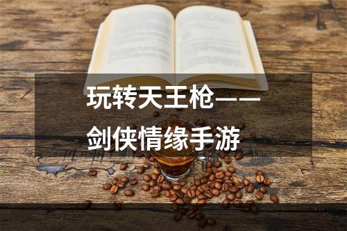 玩转天王枪——剑侠情缘手游