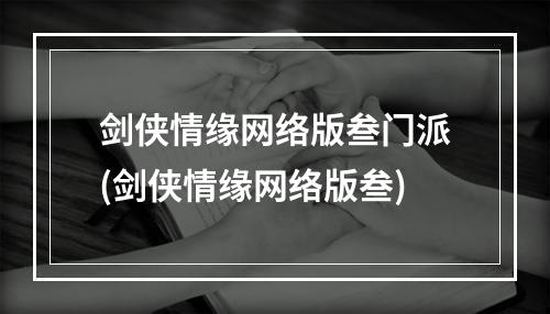 剑侠情缘网络版叁门派(剑侠情缘网络版叁)