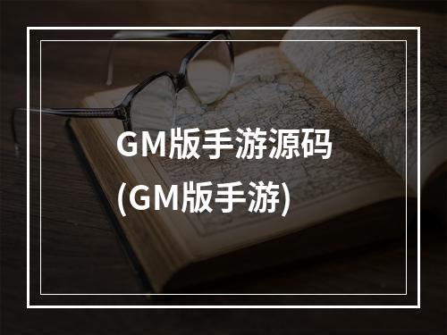 GM版手游源码(GM版手游)