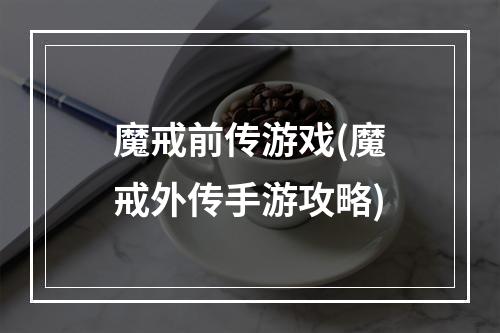 魔戒前传游戏(魔戒外传手游攻略)