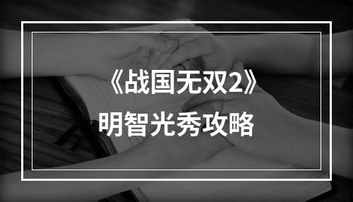 《战国无双2》明智光秀攻略