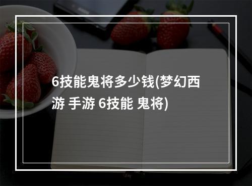 6技能鬼将多少钱(梦幻西游 手游 6技能 鬼将)