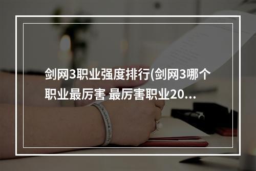 剑网3职业强度排行(剑网3哪个职业最厉害 最厉害职业2022推荐 )