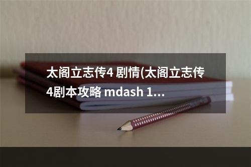 太阁立志传4 剧情(太阁立志传4剧本攻略 mdash 1)