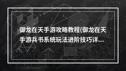 御龙在天手游攻略教程(御龙在天手游兵书系统玩法进阶技巧详细介绍)