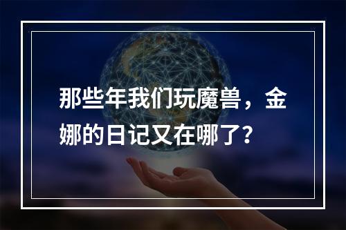 那些年我们玩魔兽，金娜的日记又在哪了？