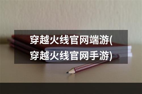 穿越火线官网端游(穿越火线官网手游)