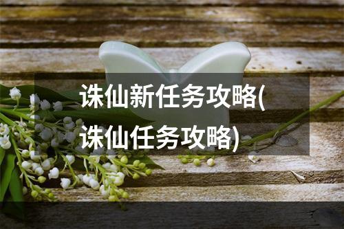 诛仙新任务攻略(诛仙任务攻略)