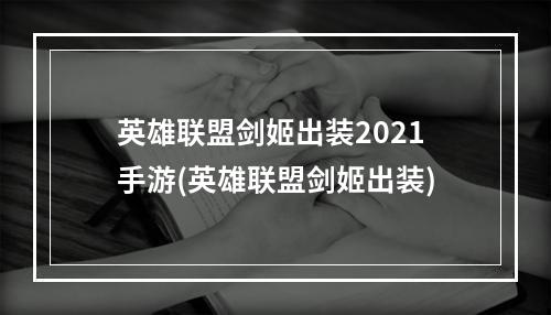 英雄联盟剑姬出装2021手游(英雄联盟剑姬出装)