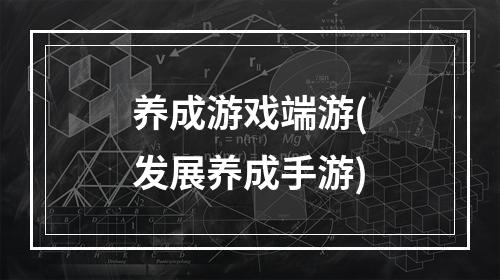 养成游戏端游(发展养成手游)