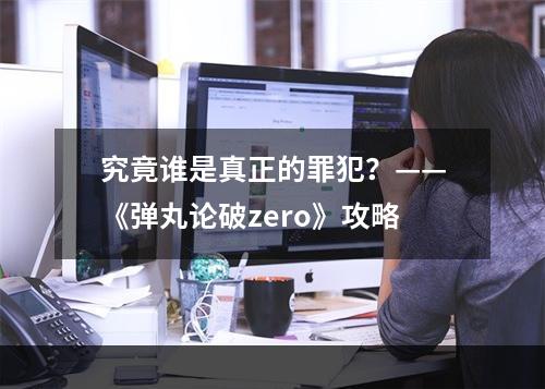 究竟谁是真正的罪犯？——《弹丸论破zero》攻略