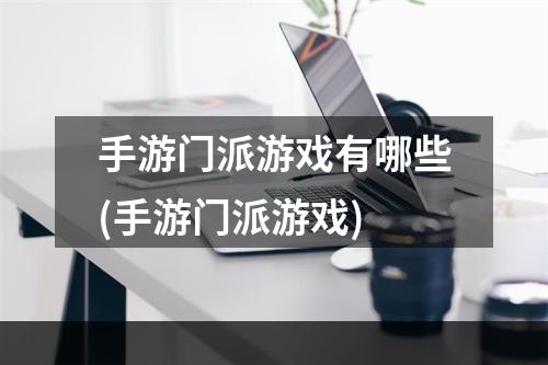 手游门派游戏有哪些(手游门派游戏)