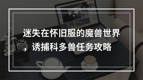 迷失在怀旧服的魔兽世界，诱捕科多兽任务攻略