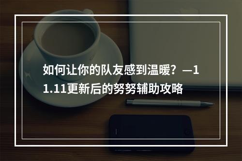 如何让你的队友感到温暖？—11.11更新后的努努辅助攻略