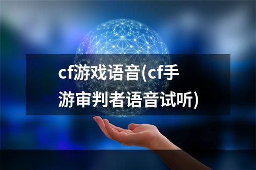 cf游戏语音(cf手游审判者语音试听)