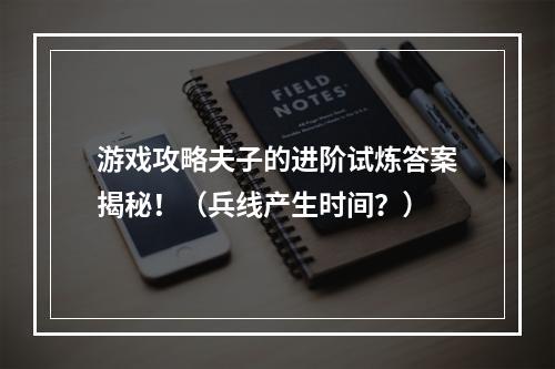 游戏攻略夫子的进阶试炼答案揭秘！（兵线产生时间？）