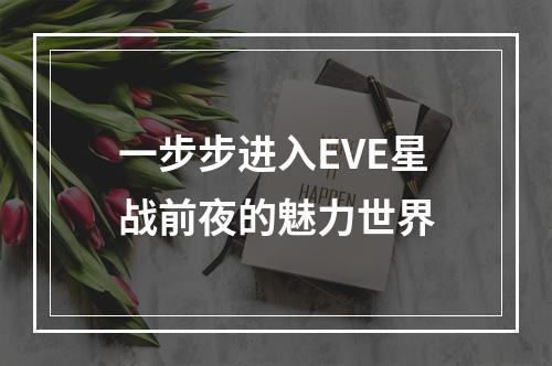 一步步进入EVE星战前夜的魅力世界