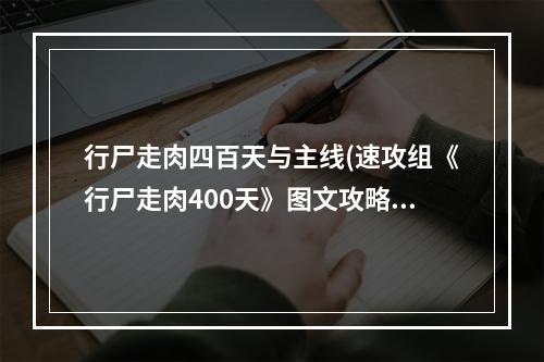 行尸走肉四百天与主线(速攻组《行尸走肉400天》图文攻略 文斯篇)