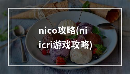 nico攻略(niicri游戏攻略)