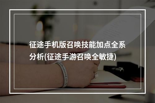 征途手机版召唤技能加点全系分析(征途手游召唤全敏捷)