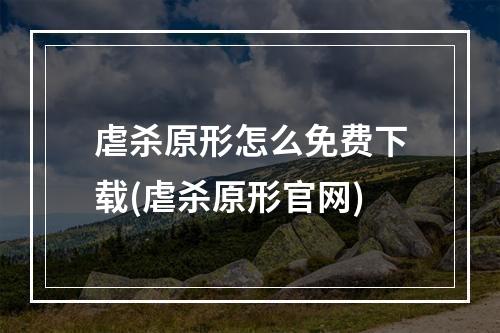 虐杀原形怎么免费下载(虐杀原形官网)