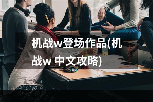 机战w登场作品(机战w 中文攻略)